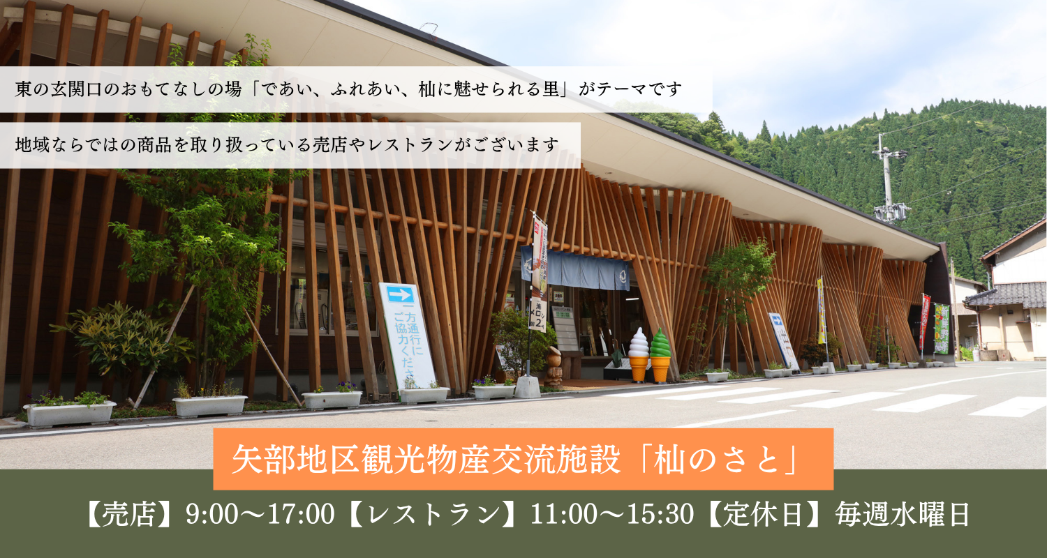 観光物産交流施設「杣の里」 | 「杣の里」はレストランや売店といった